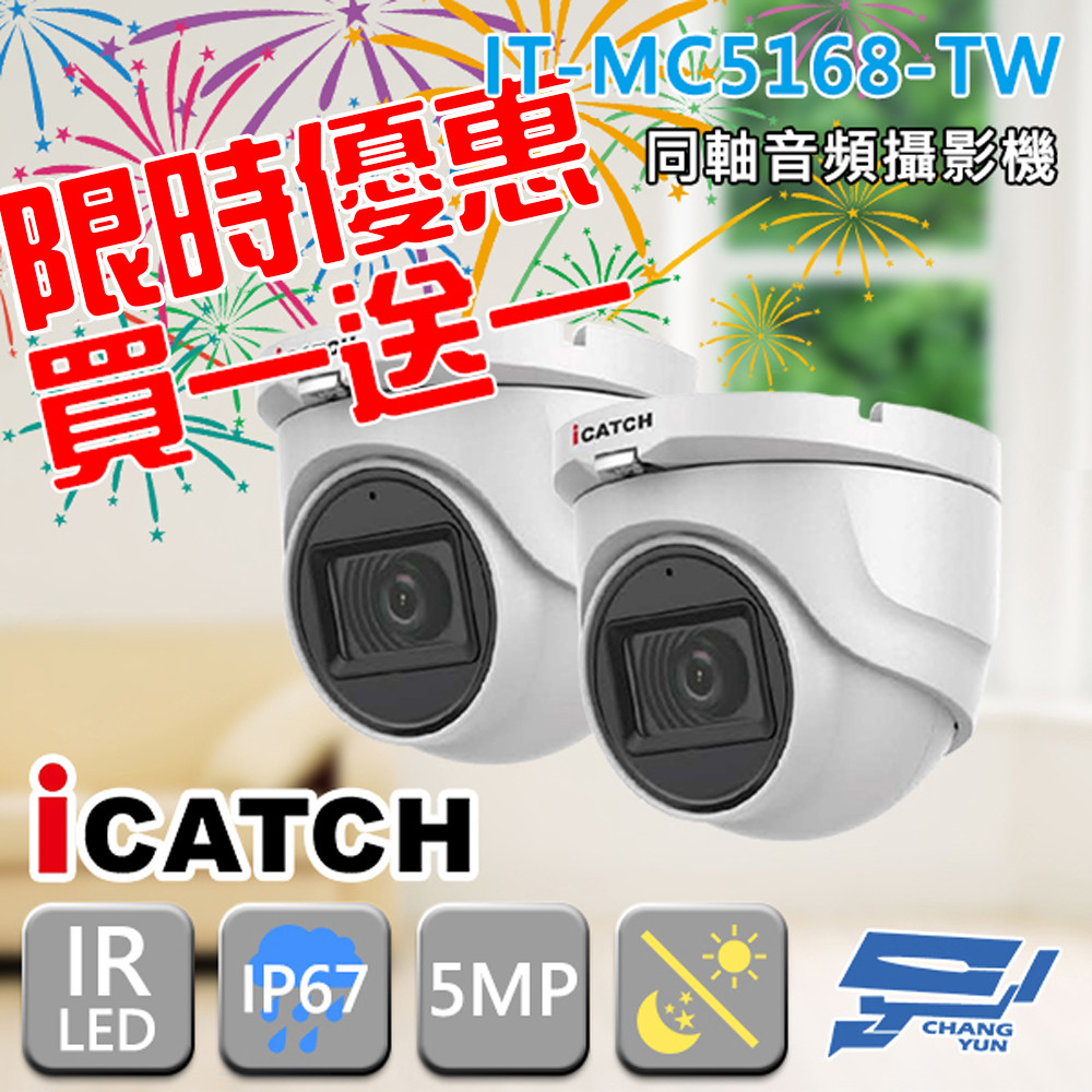 昌運監視器 買一送一 含變壓器 ICATCH 可取 IT-MC5168-TW 500萬 監視器 限時優惠 | 蝦皮購物