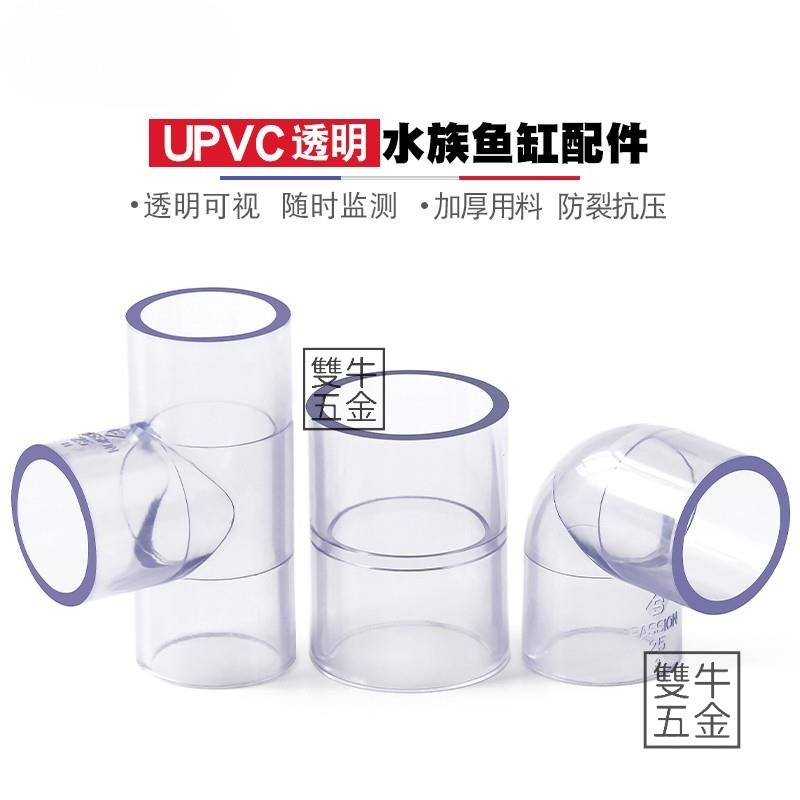 台灣發貨🔥透明水管配件 PVC透明管彎頭 三通接頭 90度直通 透明塑膠硬管水管配件【雙牛五金】 | 蝦皮購物