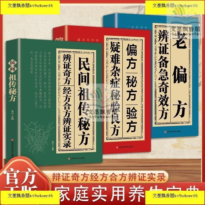 民間祖傳秘方經方閤方辯證實錄傳統智慧結閤現代醫學家中常備書籍| 蝦皮購物