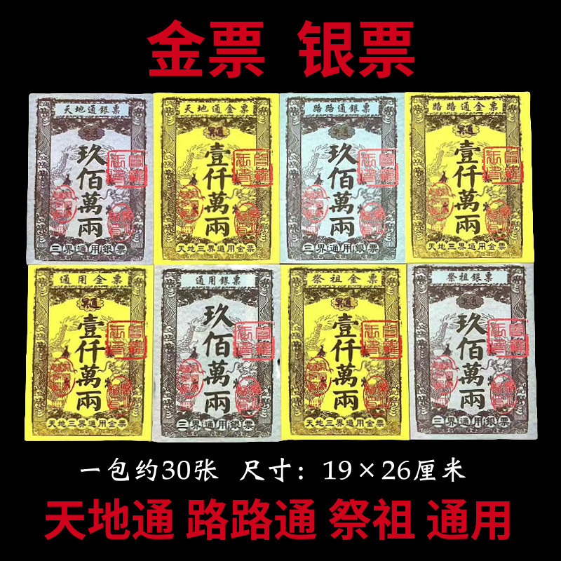 路路通 天地通 祭祖 金票 銀票 祭祀用品清明寒衣中元節上墳掃墓燒紙（30張/份）19*26cm | 蝦皮購物