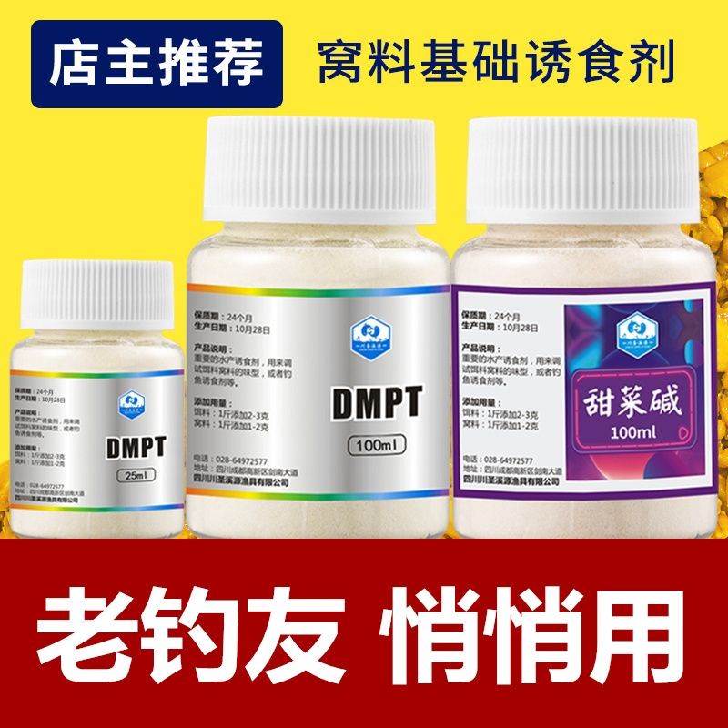 【4290人收藏】釣魚DMPT甜菜堿誘食劑誘魚素核黃素鯽魚鯉魚打窩酒米魚餌魚食 | 蝦皮購物