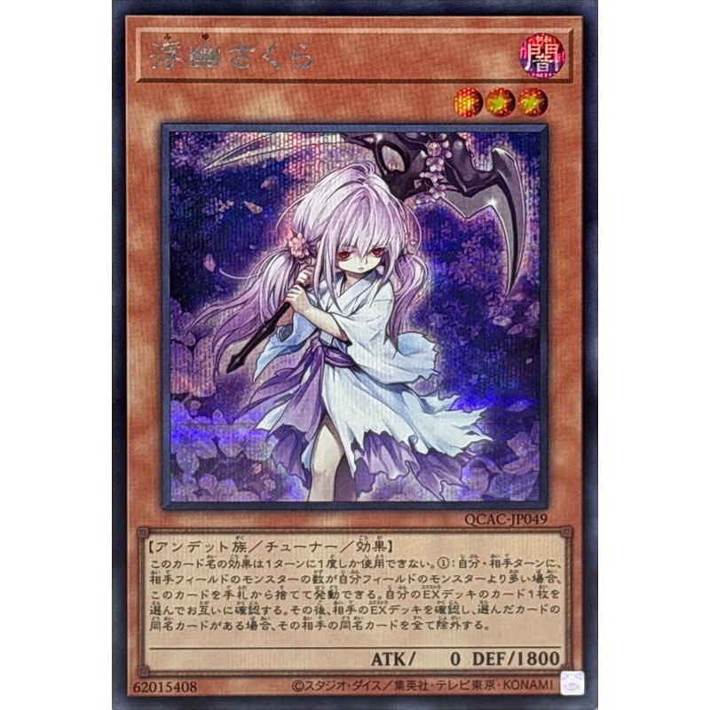 卡金帝國-遊戲王 QCAC-JP049 浮幽櫻 (半鑽) | 蝦皮購物