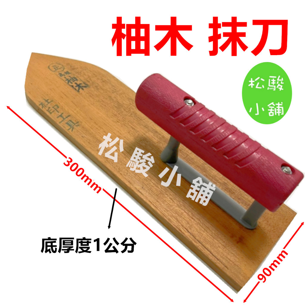 【松駿小舖】含稅 柚木抹刀 柴抹刀 木抹刀 抹刀 1尺抹刀 雙腳抹刀 正柚木抹刀 高級抹刀 雙腳抹刀 | 蝦皮購物