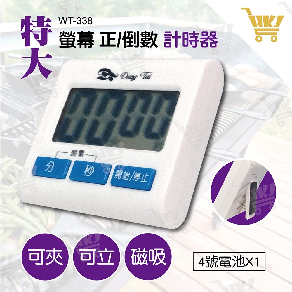 好康加 大螢幕電子計時器 正/倒數計時器 可掛 可立 可吸附 料理計時器 東泰 WT-338 | 蝦皮購物