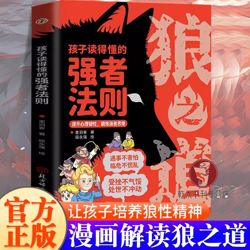 漫畫版狼之道培養孩子狼性精神鍛煉強者思維孩子讀得懂的強者法則【聞遠書院】 | 蝦皮購物
