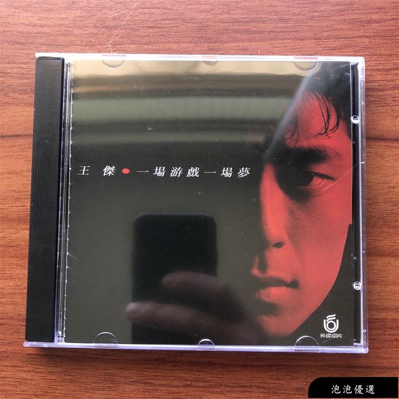 【優選】王傑CD專輯 一場遊戲一場夢 高品質cd金蝶 | 蝦皮購物
