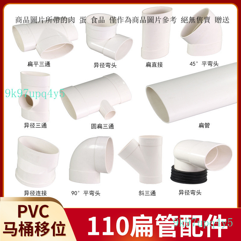 pvc扁管配件110橢圓管扁配件衛生間 馬桶移位下水扁口 排水異形管 | 蝦皮購物