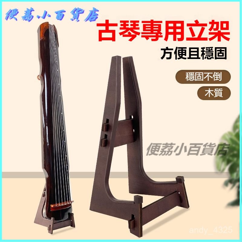 可開發票 古琴立架支架木質古琴專用立式支架古琴通用支架穩固不晃立式琴架 中阮架 古箏支架 古箏架 吉他架 琵琶架 | 蝦皮購物