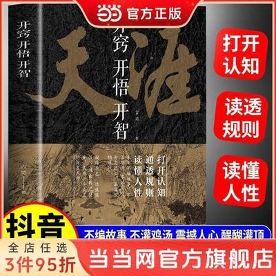 正版開竅開悟開智天涯論壇神貼書籍人生智慧處世指南悟道謀略| 蝦皮購物