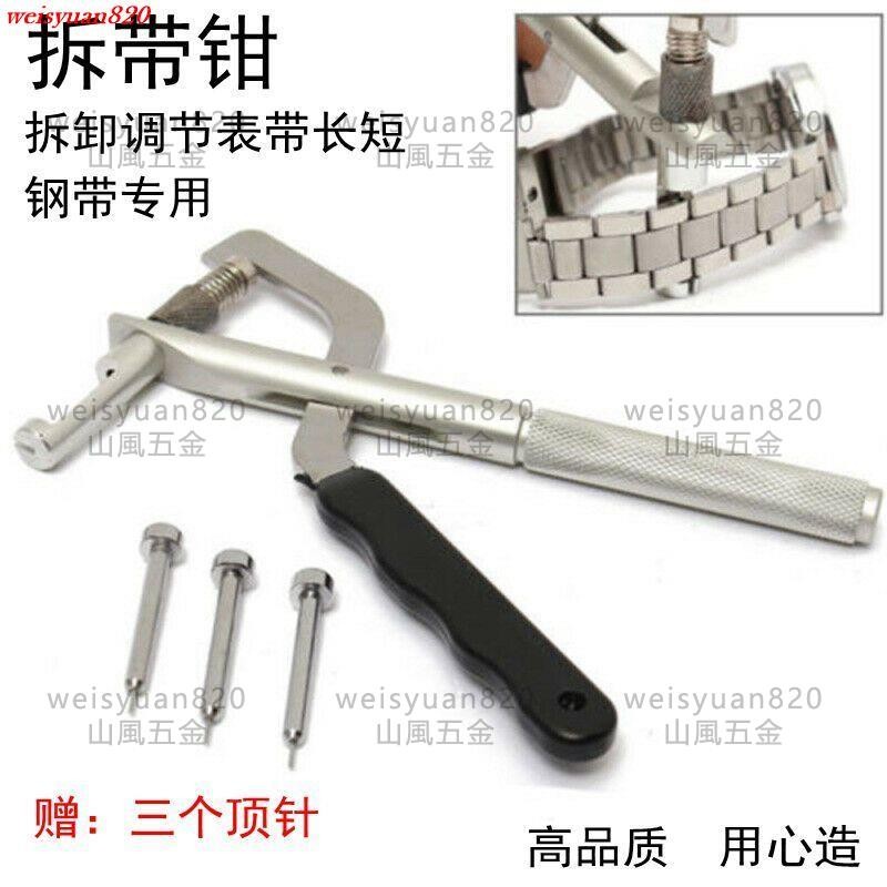 修表工具 拆帶鉗子 手表拆表器 表鏈調節器 表帶拆卸工具 拆帶器 優選/可開發票 | 蝦皮購物