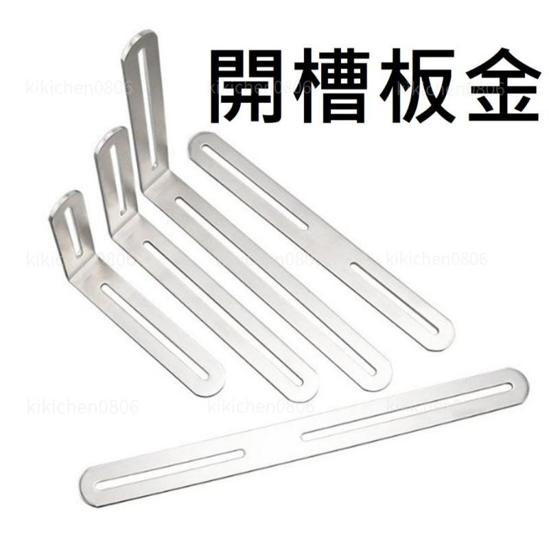 一字槽板 板金 多尺寸 開槽板金 固定板 不鏽鋼板 L型板金 木工 連接板 補強補 固定片 固定角件EB015【滿19 | 蝦皮購物
