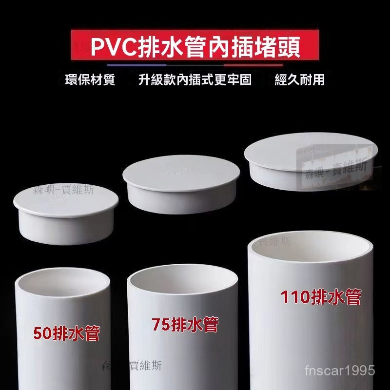 PVC排水管內插管帽 插管帽 水管管帽 50配件封口塞 75蓋帽堵頭 下水管堵蓋 110堵帽內堵 封口塞 內堵蓋 管帽 | 蝦皮購物