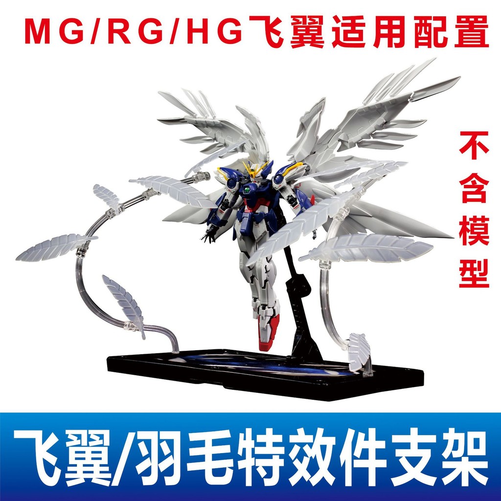 【新品推薦】MG/RG天使零式飛翼/熾天使之翼毛特效件 | 蝦皮購物