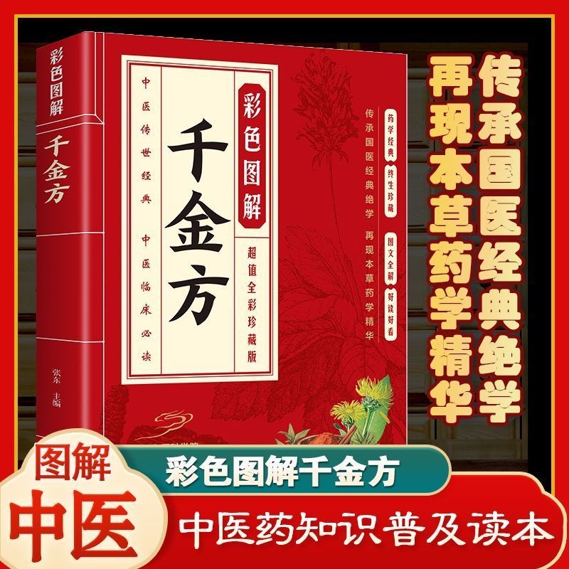 正版有貨＆彩色圖解千金方 家庭實用千金翼方中國古代中醫學理論經典名著聖賢書院 | 蝦皮購物