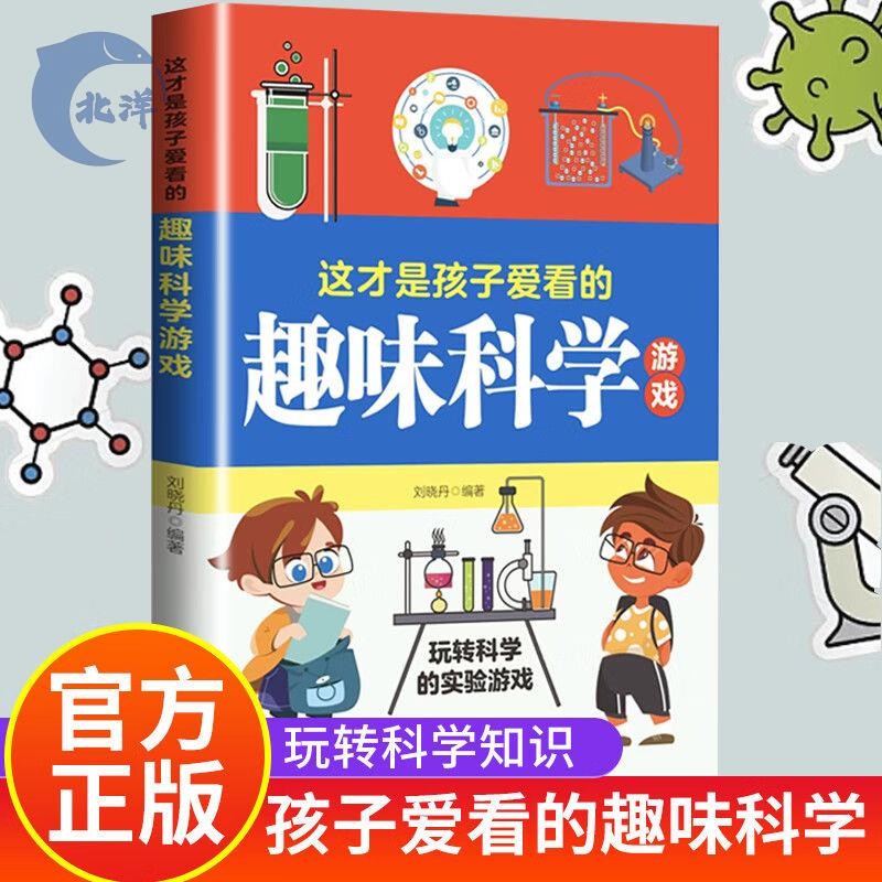 【正版出貨】這才是孩子愛看的趣味科學游戲玩轉科學知識 趣味科普知識大全 蝦皮購物 