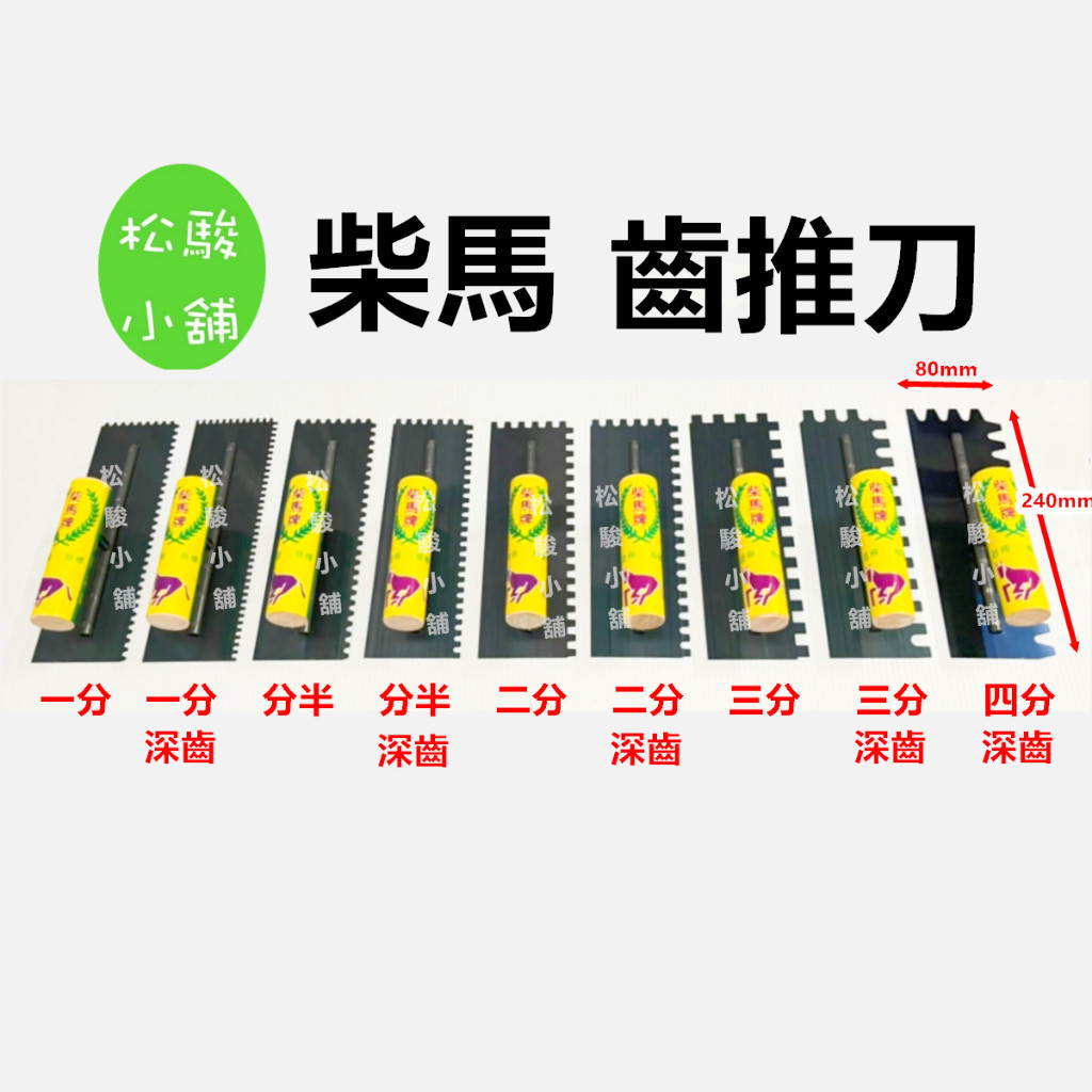【松駿小舖】含稅 柴馬 太裕推刀 深齒推刀 抹刀 有齒推刀 有齒深齒推刀 深齒 推刀 8寸推刀 240mm 抹刀 | 蝦皮購物