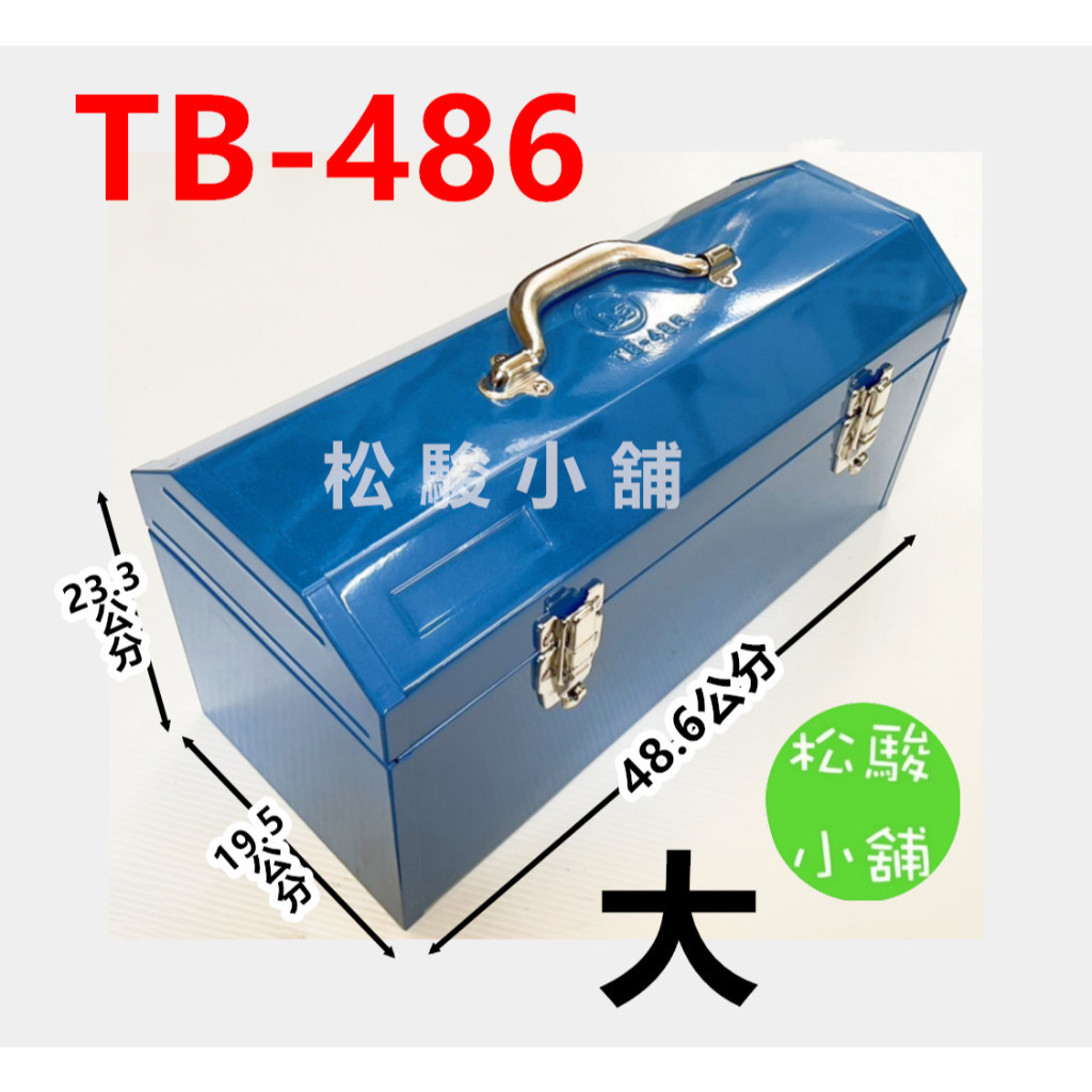 松駿小舖】含稅TB-486 鐵工具箱大藍色台灣製工欲善其事必先好其箱工具