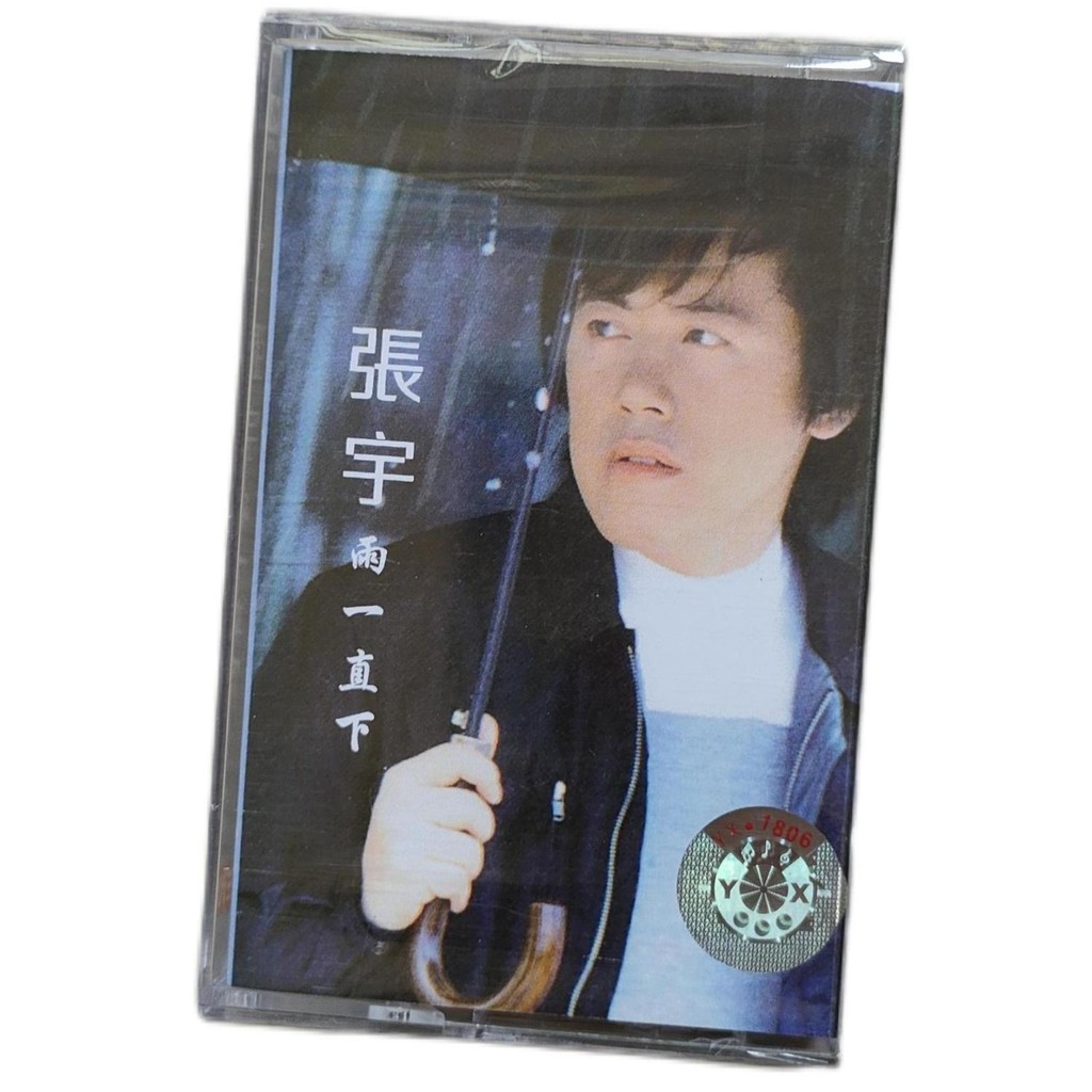 【93%好評率】全新絕版磁帶張宇雨一直下經典懷舊音樂復古情懷卡帶未拆收藏 兩天內出貨 | 蝦皮購物