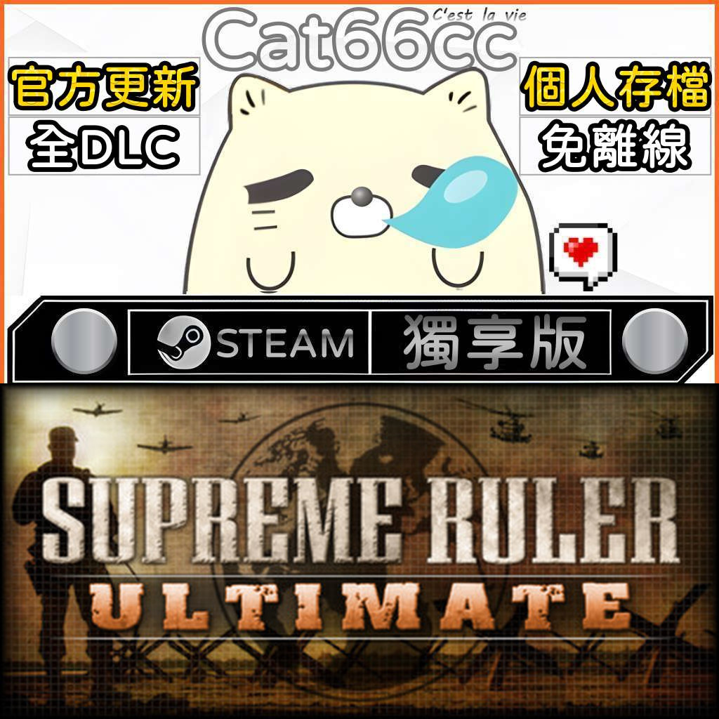 Supreme Ruler Ultimate STEAM 全DLC免離線 cat66cc 單機遊戲 電腦遊戲 | 蝦皮購物