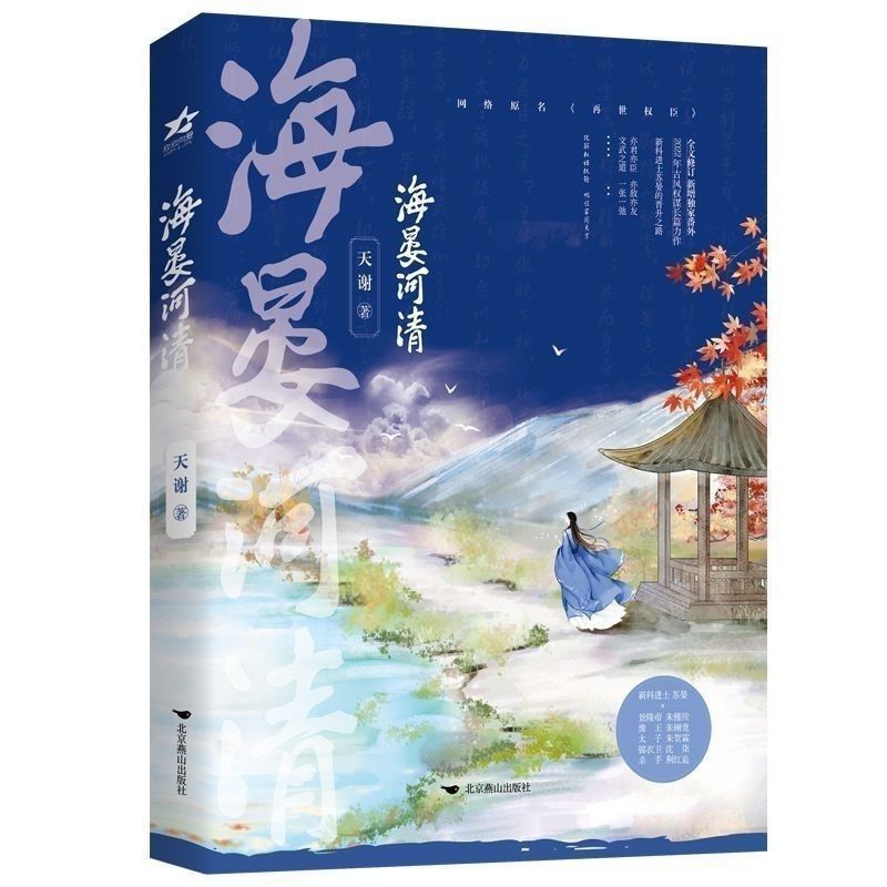 𝙻𝚞𝚢𝚞🚀限時免運海晏河清1-3全冊原名再世權臣天謝古風np權謀小說