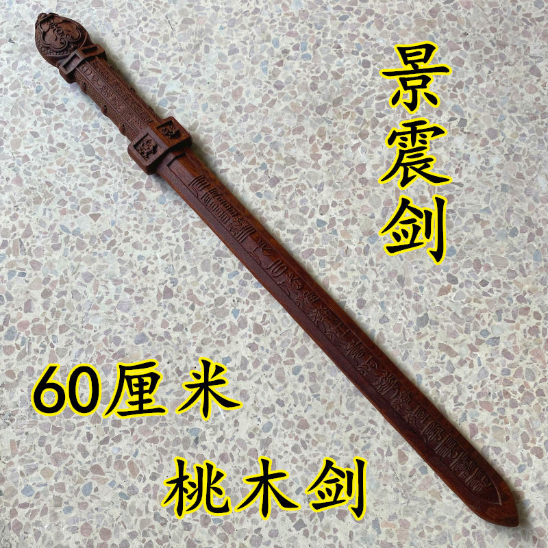 質量保證 景震劍桃木劍打神鞭龍虎七星劍道家用品雷擊法器龍頭九節鞭姜子牙九節鞭 桃木劍 打神鞭 道教法器 | 蝦皮購物