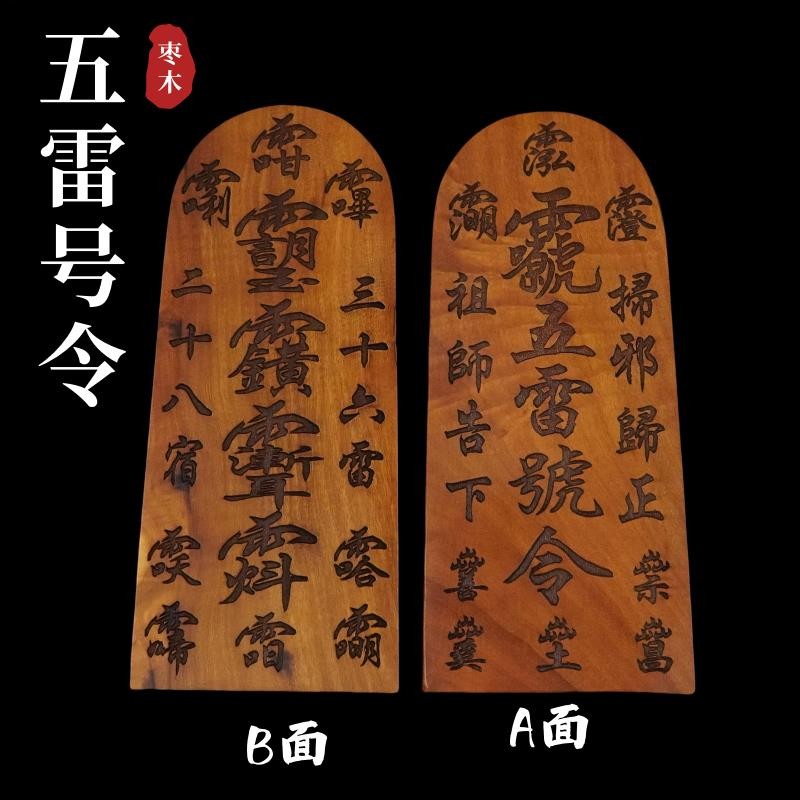 *道源【大小適配】龍虎山發貨雷擊棗木五雷號令令牌紫薇諱道家用品令牌雷令牌雷擊牌 | 蝦皮購物