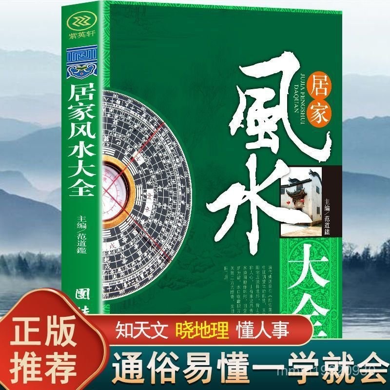 臺灣出貨 圖解風水入門 魯班經 週易 居家風水大全 奇門遁甲正版居家風水大全家居風水知識吉方位居家環境布置寶典風水入門書 | 蝦皮購物