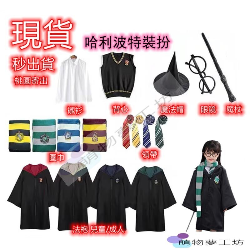 哈利波特魔法袍哈利波特披風魔法衣服格蘭芬多魔法袍四大學院校服舞台表演服哈利波特演出服演出道具萬聖節哈裡波特魔法杖圍巾 | 蝦皮購物