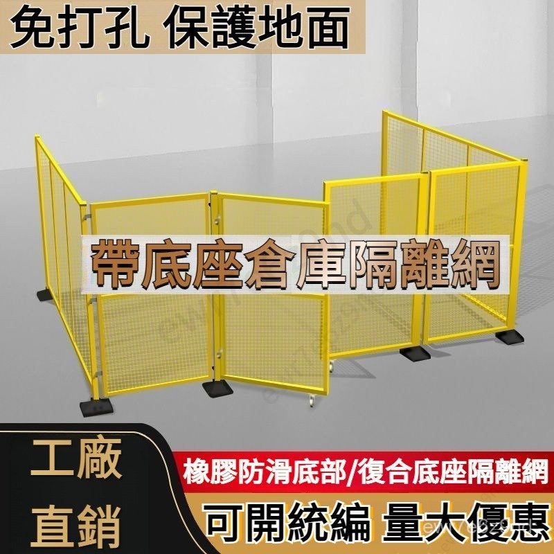 可開統編 圍擋 帶底座 倉庫 車間隔離網 防護欄幼兒園l型圍欄門護欄可移動設備隔斷 圍網 帶底座隔離護欄網 可移動圍欄 | 蝦皮購物