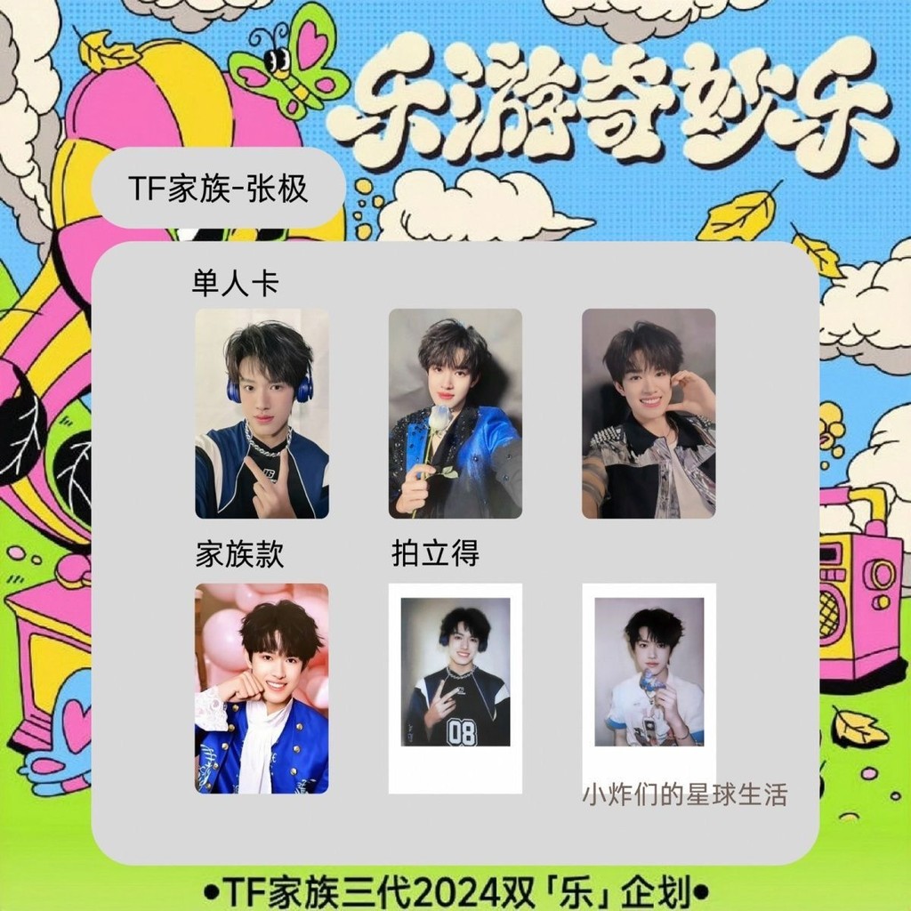1268人收藏】TF家族三代登陸樂遊奇妙全套小卡硃誌鑫張澤禹張圓角