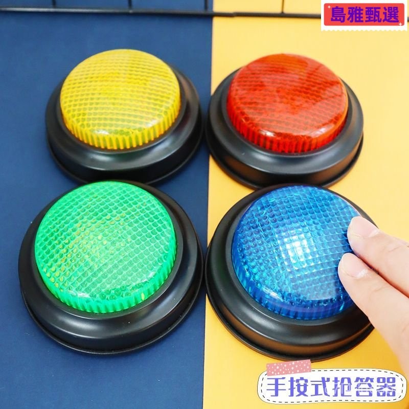 帶聲音遊戲互動搶答器 音效 搶答 玩具 趣味 敎遊戲 綜藝節目 搶答鈕鈴 搶答按鈕 搶答拍闆 快問快答 舉牌 桌遊鈴鐺 | 蝦皮購物