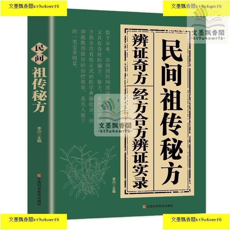 民間祖傳秘方經方閤方辯證實錄傳統智慧結閤現代醫學家中常備書籍| 蝦皮購物