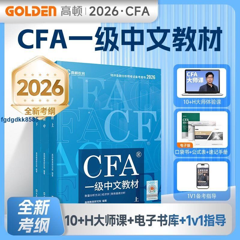 正版有貨2026版CFA一級中文教材cfa一級notes特許金融分析師正版教材