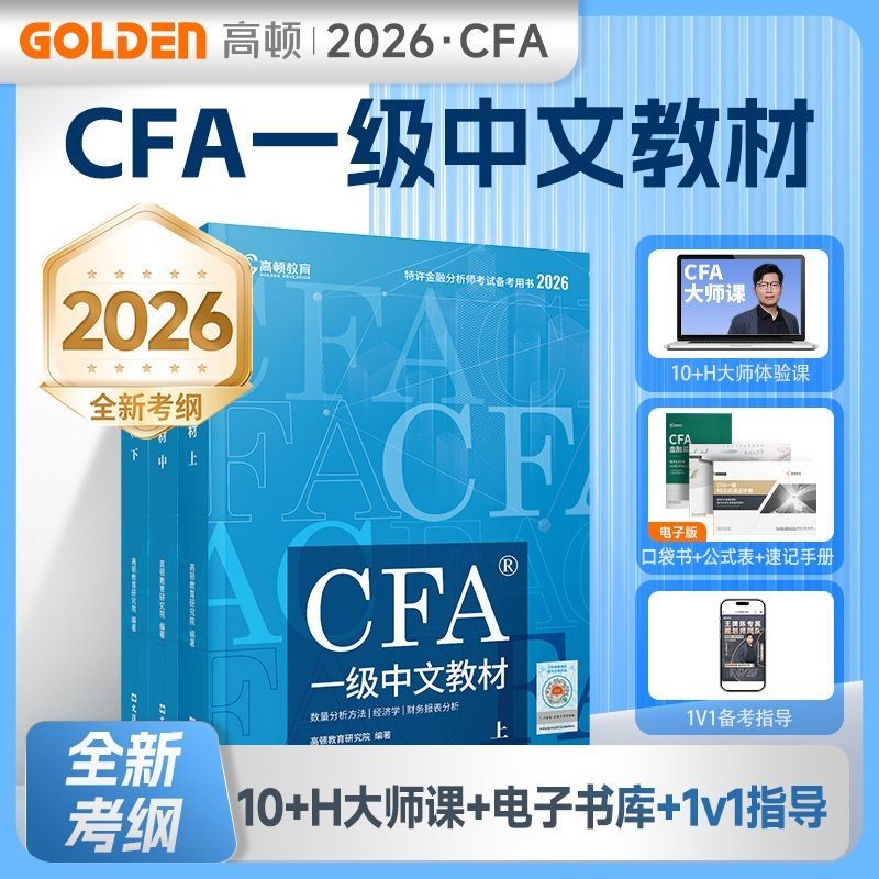 正版有貨2026版CFA一級中文教材cfa一級notes特許金融分析師正版教材