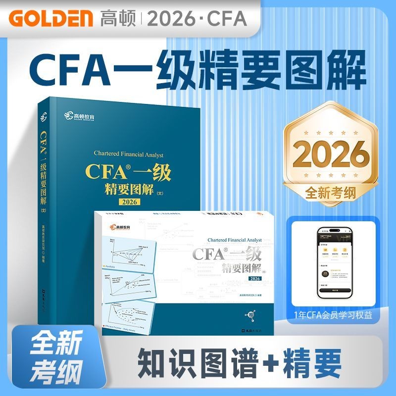 正版有貨2026版CFA一級中文教材cfa一級notes特許金融分析師正版教材