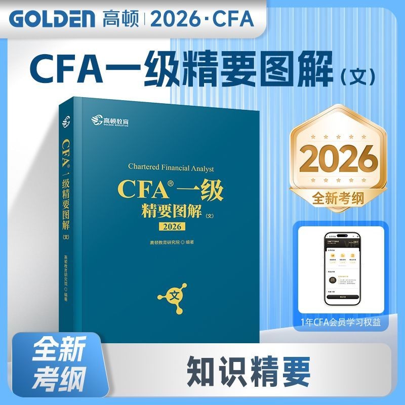 正版有貨2026版CFA一級中文教材cfa一級notes特許金融分析師正版教材