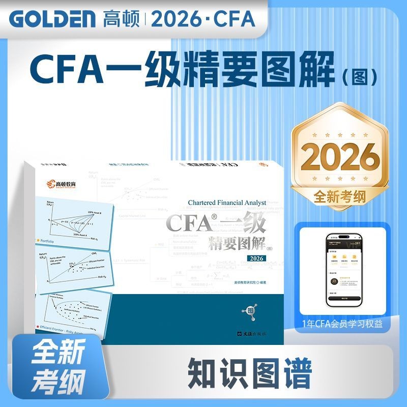 正版有貨2026版CFA一級中文教材cfa一級notes特許金融分析師正版教材