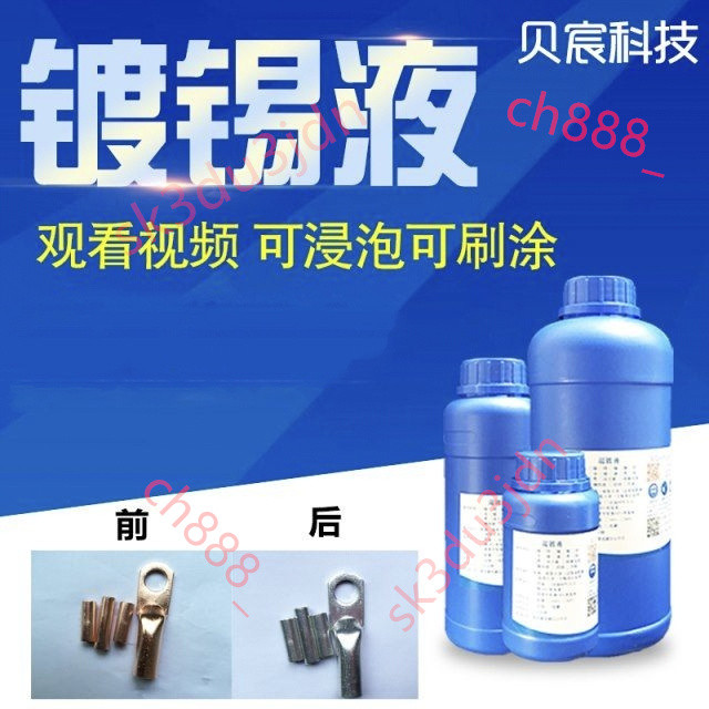 好物優選 鍍錫液黃銅紫銅鍍紅銅ic沉錫pcb板浸泡刷涂上錫處理液 鴻鑫商行 | 蝦皮購物