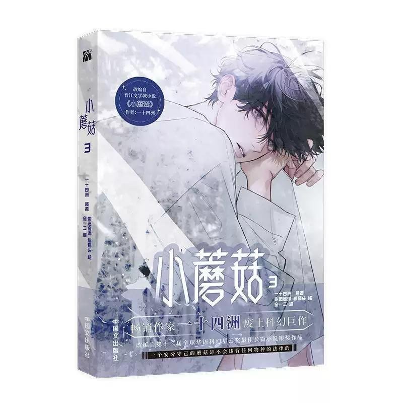 墨香書苑】[印籤版+豐富贈品]小蘑菇1+2+3第一二三單行本全冊一十四洲