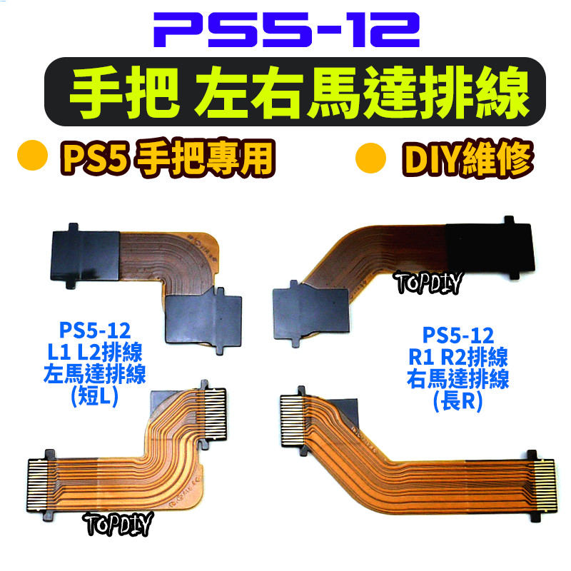 馬達排線【阿財電料】PS5-12 L1 馬達 手把 L2 R1 維修零件 軟排線 PS5 配件 R2 連接 VC 排線 | 蝦皮購物