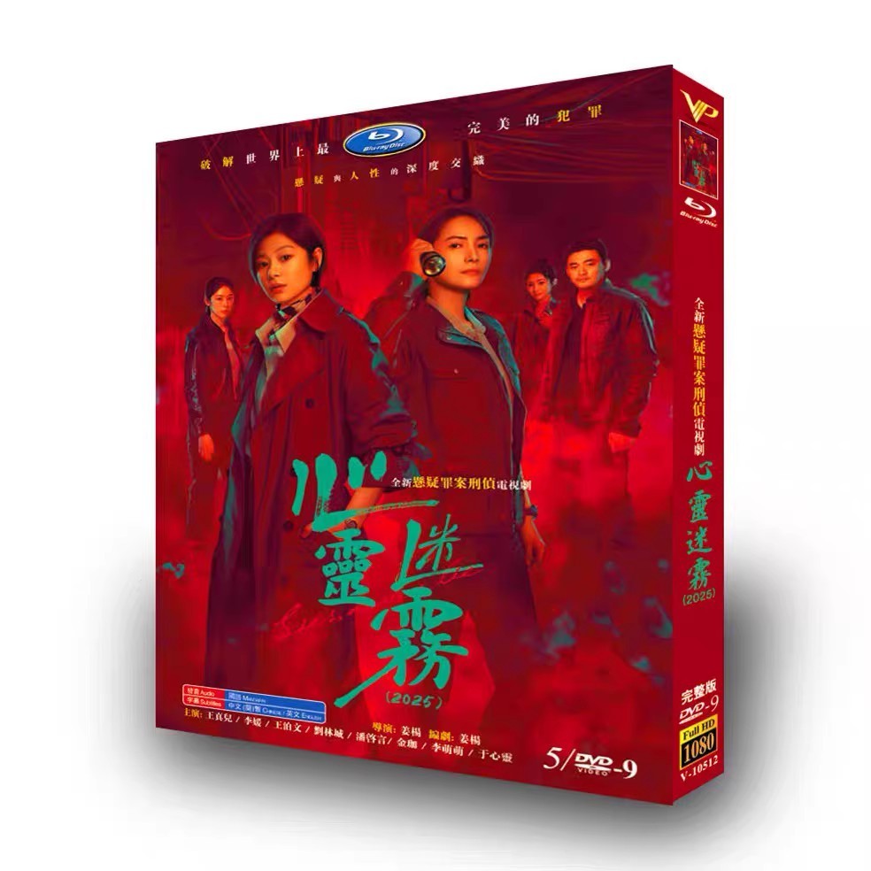 【呆呆丶藍光BD】高清國產劇 心靈謎霧 DVD碟片 國語 中英字幕 | 蝦皮購物