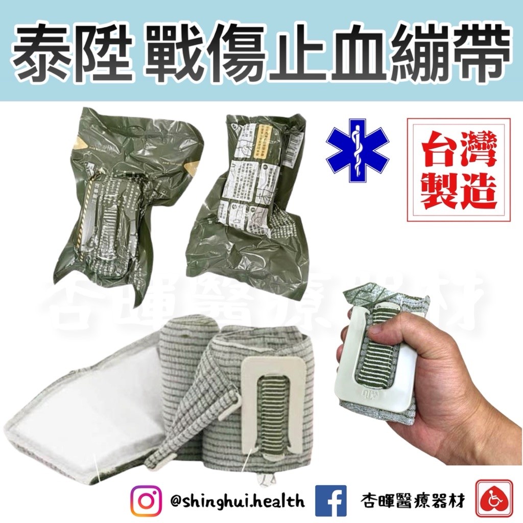 免運 泰陞 戰傷繃帶式創傷敷料 以色列急救繃帶 滅菌 EMT 緊急止血 台灣製 戰術訓練 創傷急救 野外戰術 | 蝦皮購物