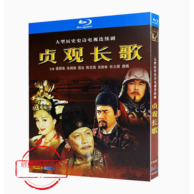 BD（大陸）影集 貞觀長歌 (2007) 唐國強/張瀾瀾/聶遠 國語發音 繁體中文字幕 | 蝦皮購物