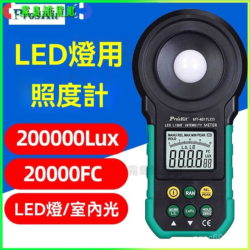 可開發票LED照度儀數字光照度計燈光測量儀器光度計測光亮度儀測光儀 光度計 亮度計 數位式照度計 測光錶 流明錶 照度計 | 蝦皮購物