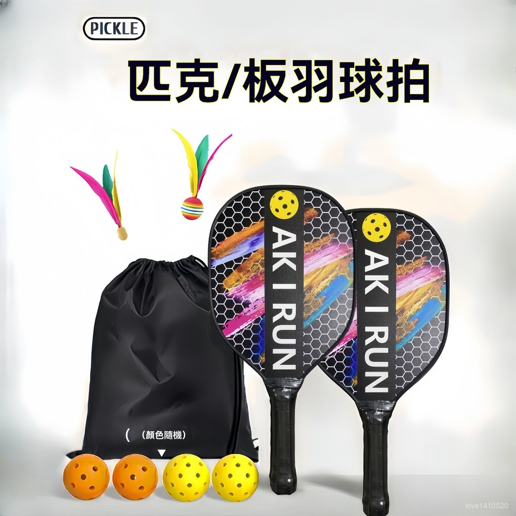 匹克球 匹克球拍 碳纖維球拍 玻璃纖維 比賽級 匹克球拍組 匹克球拍三毛球專業初學運動闆羽球拍入門成人學生 | 蝦皮購物