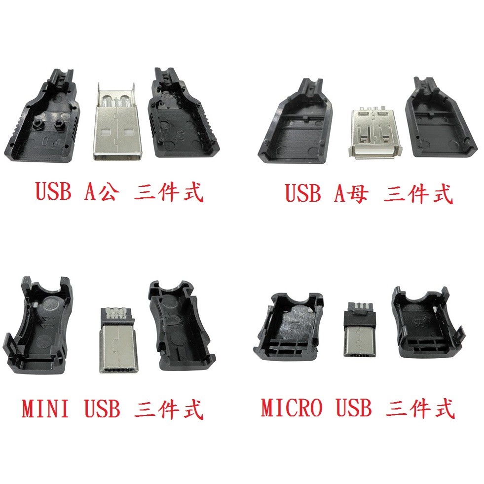 永順精品USB A公 USB A母 MINI USB MICRO USB 零件 三件式 DIY 焊接式零件 保護蓋 | 蝦皮購物