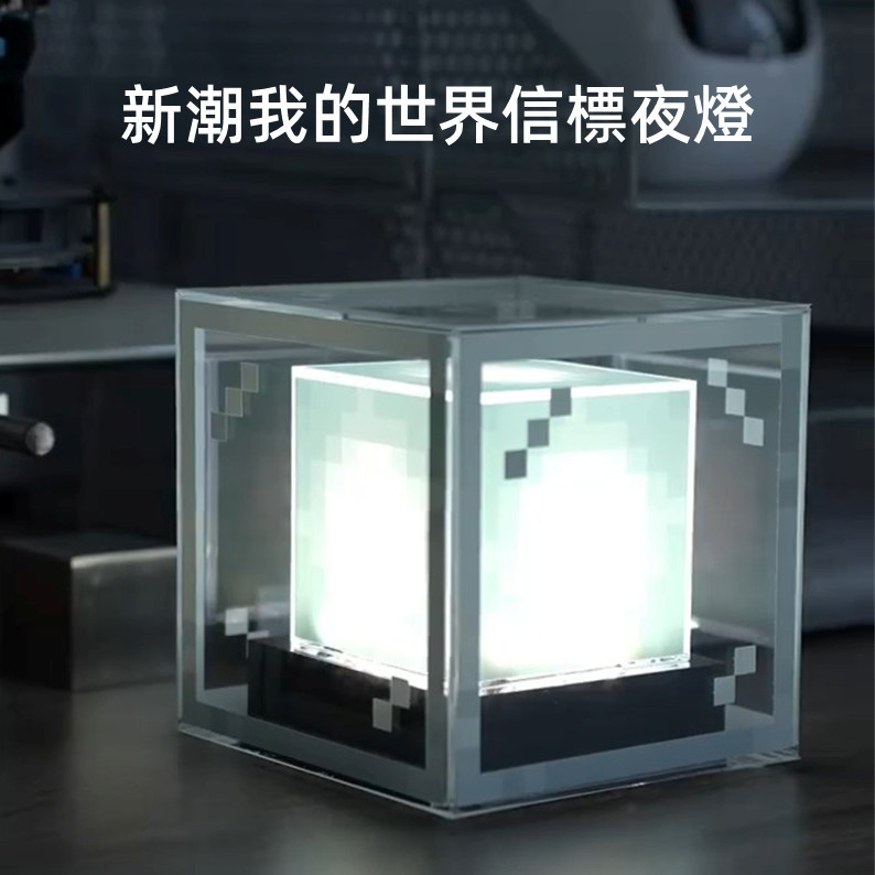 【現🔥】我的世界信標夜燈麥塊信標氛圍夜燈 像素造型夜燈 MC信標造型夜燈 minecraft信標造型夜燈 我的世界周邊 | 蝦皮購物