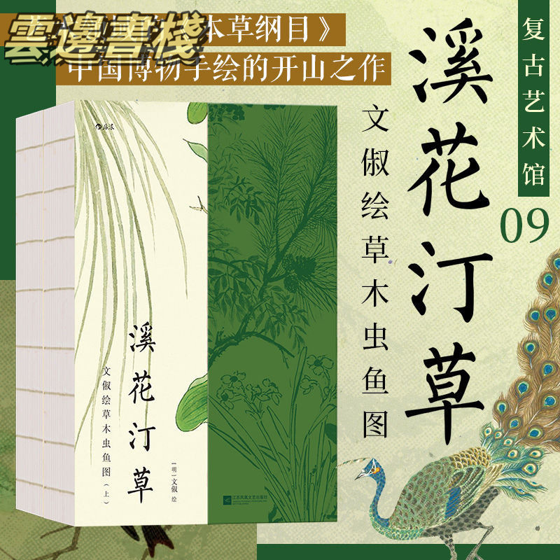 【正版保證】溪花汀草 復古藝術館 明代才女畫家文俶作品集 藝術收藏畫冊 | 蝦皮購物