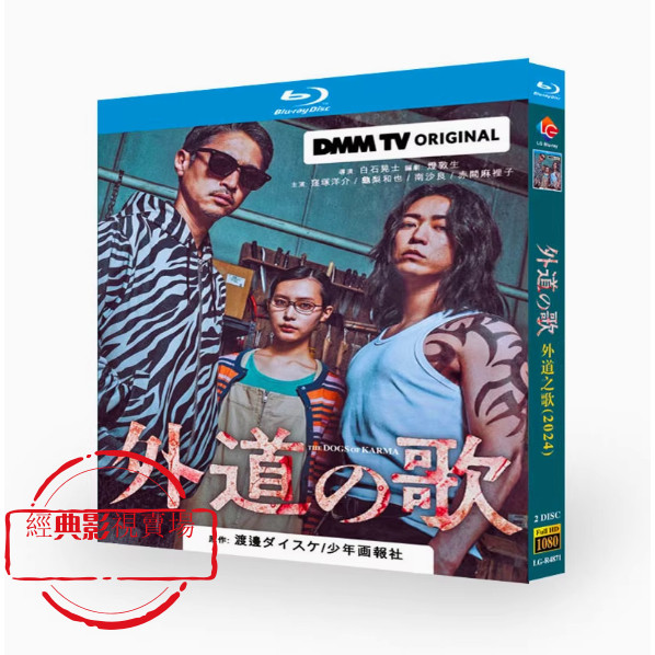BD（日本）影集 外道之歌 (2024) 窪冢洋介/龜梨和也 高清1080P畫質 日語發音 繁體中文字幕 | 蝦皮購物