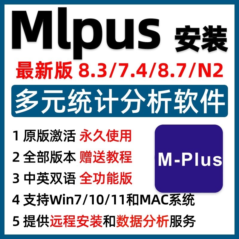 【軟體專區】mplus8.11/8.7/7.4安裝包Demo 多元數據統計分析mplus軟體安裝結構方程模型WinMac | 蝦皮購物